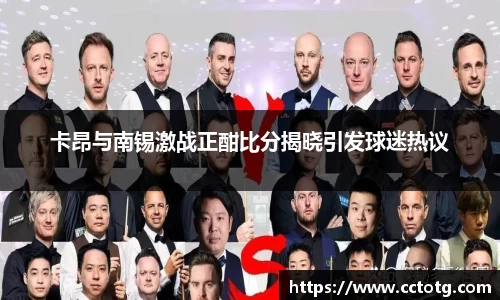卡昂与南锡激战正酣比分揭晓引发球迷热议